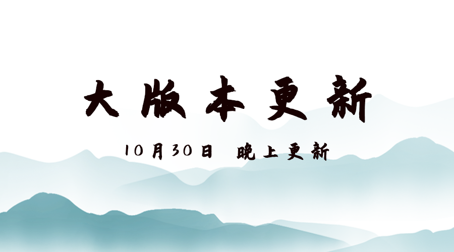 10月30日晚上20：30更新