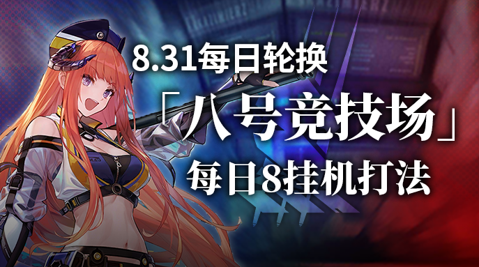 【攻略】八号竞技场挂机8打法