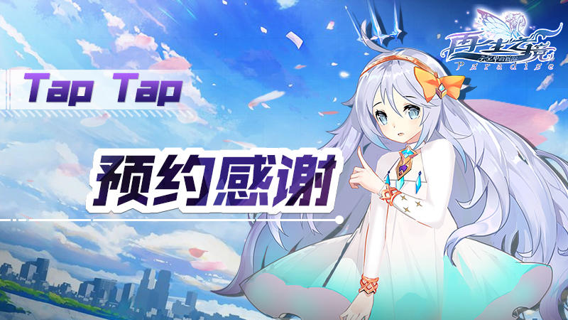 【抽奖】国庆新角色大猜想+TapTap预约感谢！（已开奖）