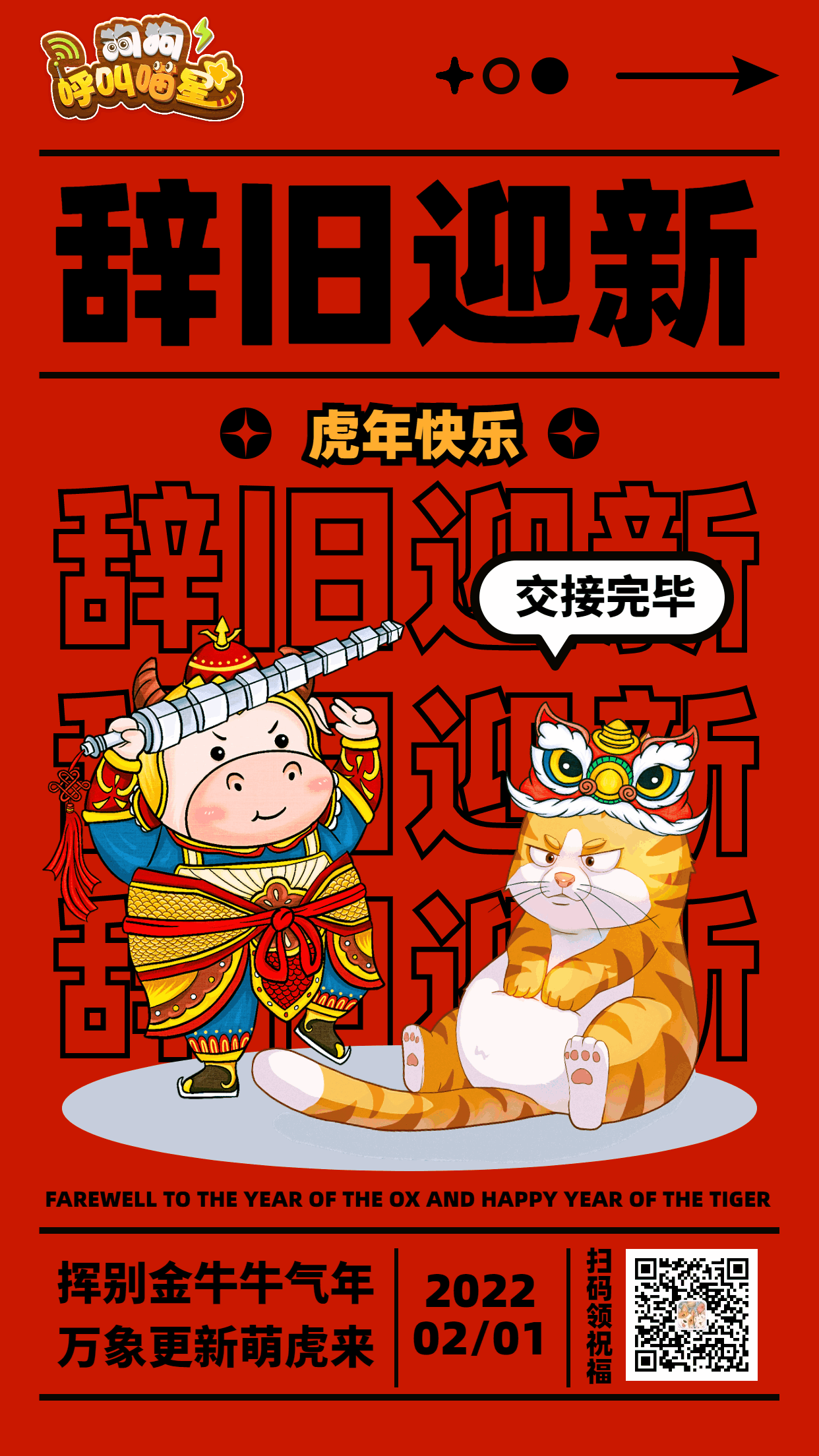 辞旧迎新，虎年快乐！（内含福利）