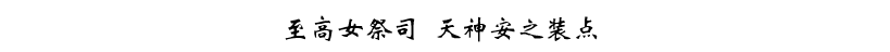 「Mew明日方舟世界觀考據」-安娜、夕娥與薩爾貢——普瑞賽斯原型考 - 第8張