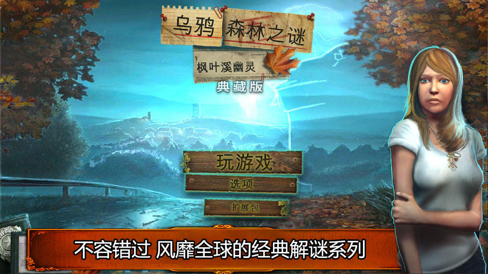 《乌鸦森林之谜1：枫叶溪幽灵》将于12月17日正式上线，首发优惠不要错过