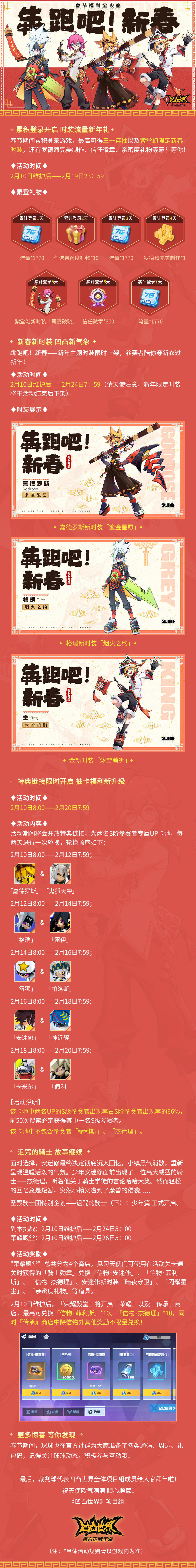 《凹凸世界》手游『犇跑吧！新春』系列福利全攻略