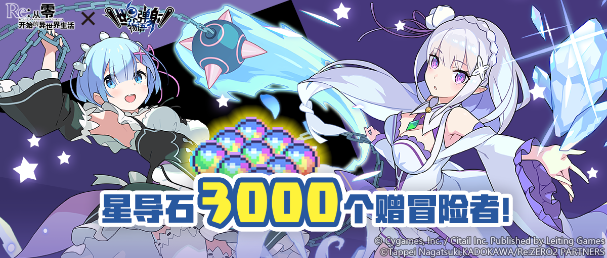 「Re：从零开始的异世界生活」联动纪念福利发放公告