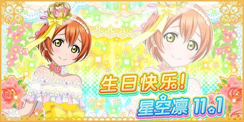 星空凛生日纪念活动实施告知 来自love Live Taptap Lovelive 学园偶像祭社区