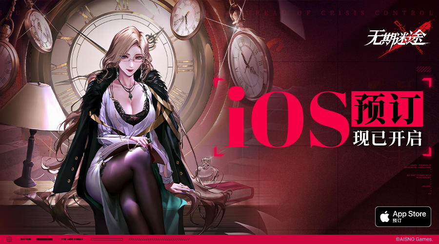 《无期迷途》 iOS预约开启（已开奖）！