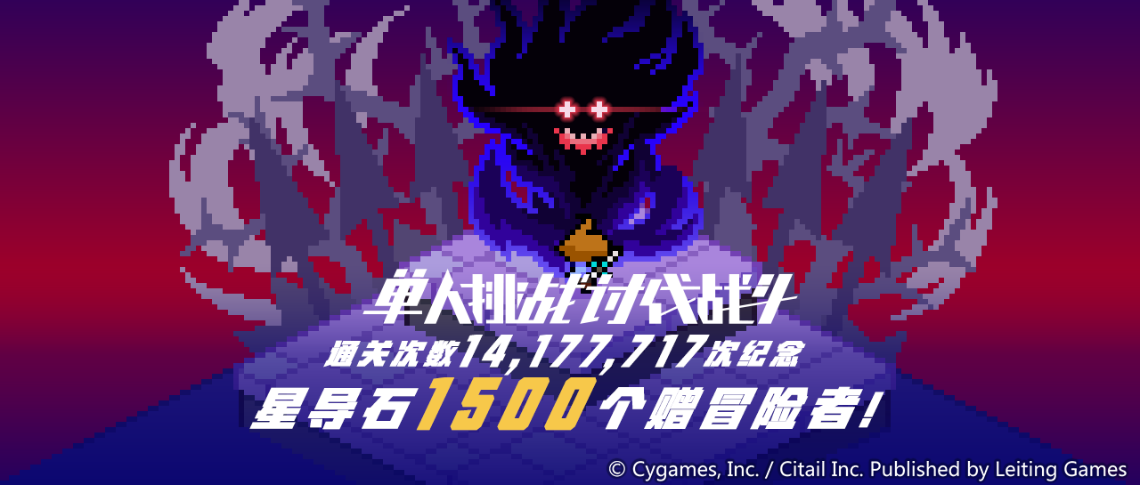 「单人挑战讨伐战斗通关14,177,717次」纪念福利发放公告