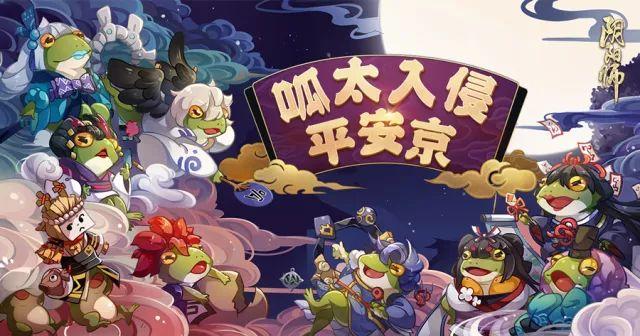 “平安京！我们又来了呱~”