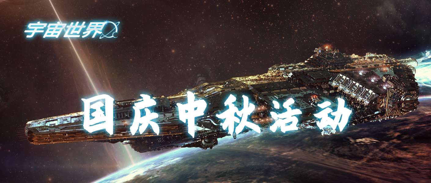 《宇宙世界》国庆中秋活动公告（9/29-10/9）