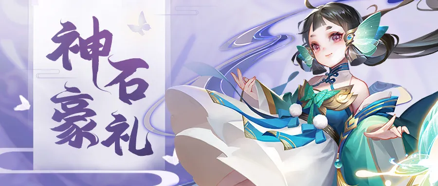 神石活动 | 青曜灵武、宠物、装备和超多好物可不能错过啦！