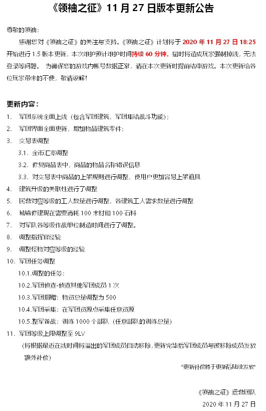 《领袖之征》11月27日版本更新公告