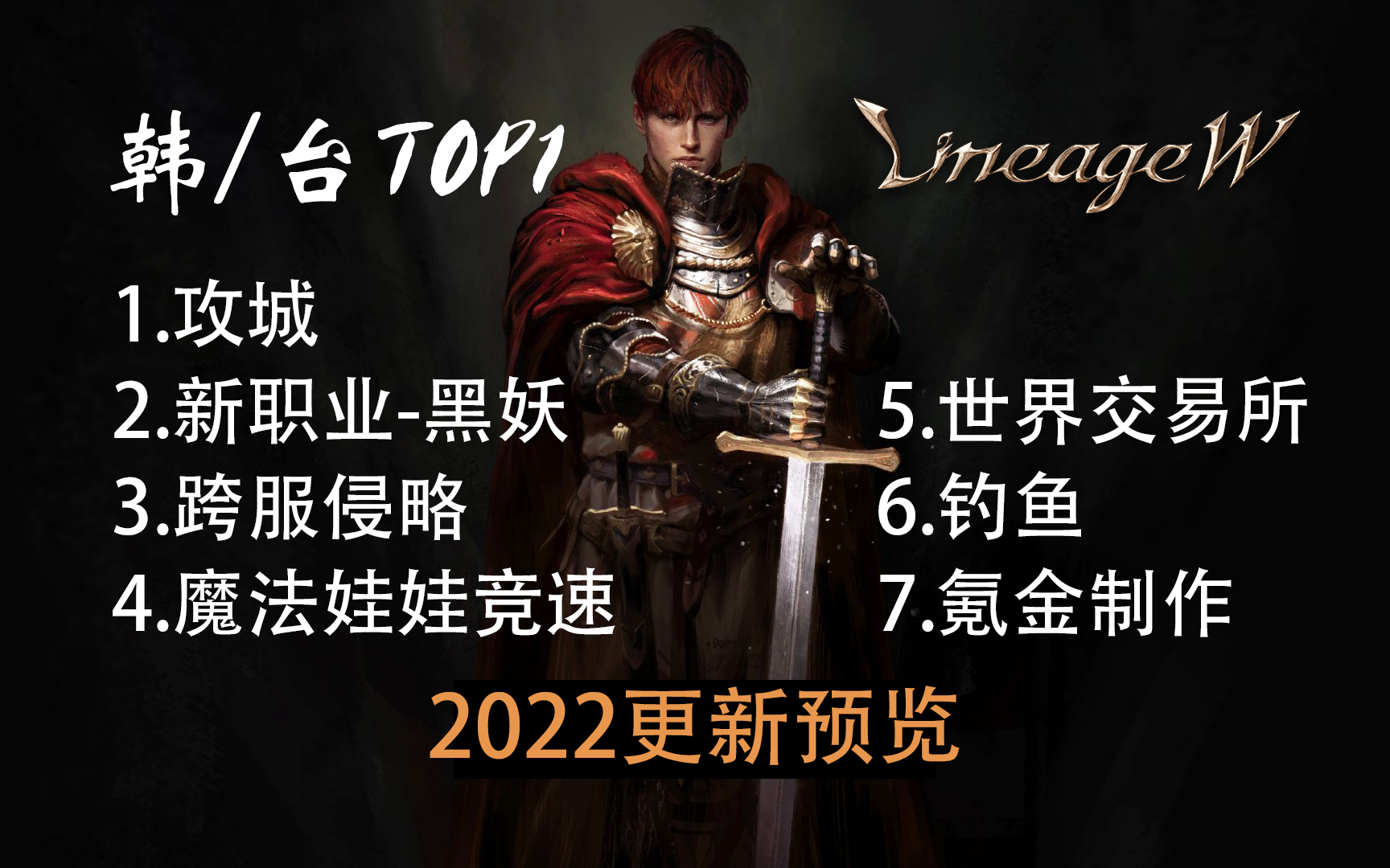 【中字】韩/台第一手游《天堂W》2021-2022更新预览，新职业，新领地，攻城战