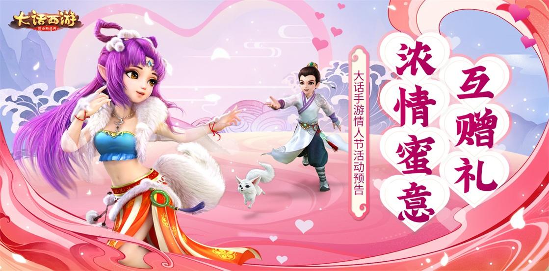 浓情蜜意互赠礼 大话手游情人节活动预告