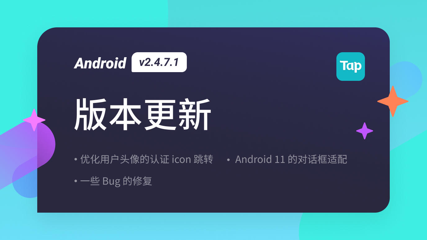 TapTap Android v2.4.7.1 更新公告