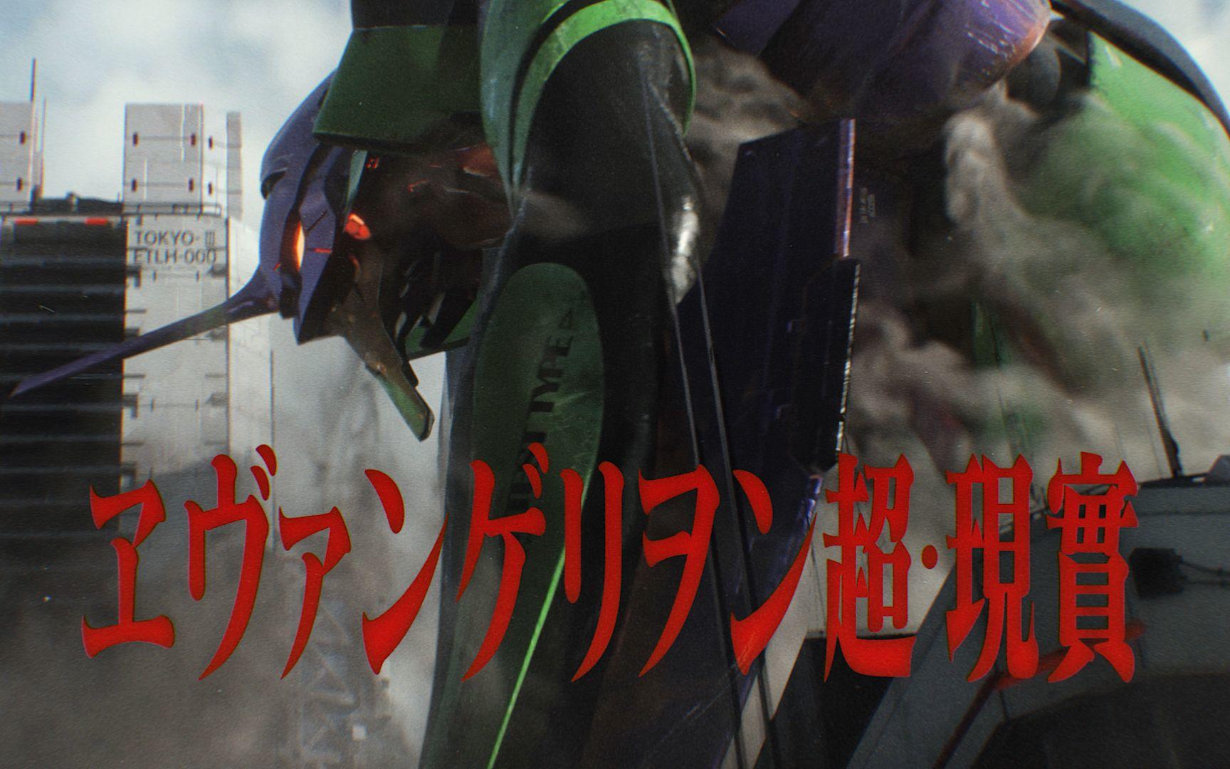 EVA致敬CG导演完全版《EVA超·现实》正片