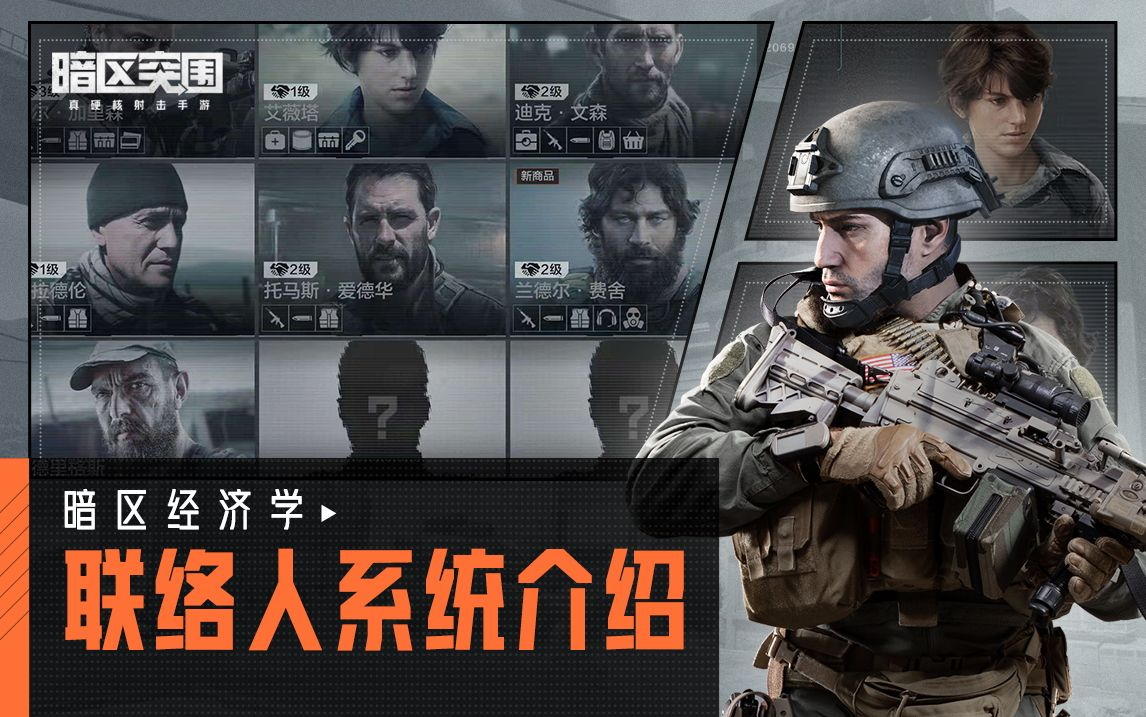 【暗区经济学】联络人系统详解，手把手教你如何省钱