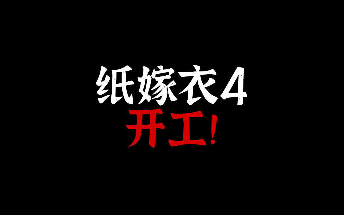 咳咳，在纸嫁衣生日这天，我们决定——新建纸嫁衣4文件夹！