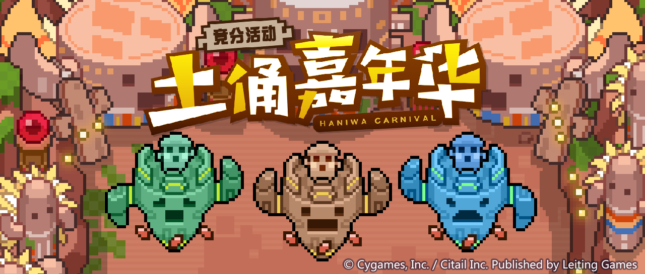 竞分活动「土俑嘉年华」预告