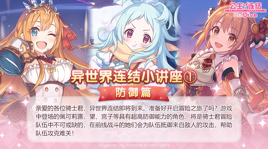 异世界连结小讲座① 防御篇