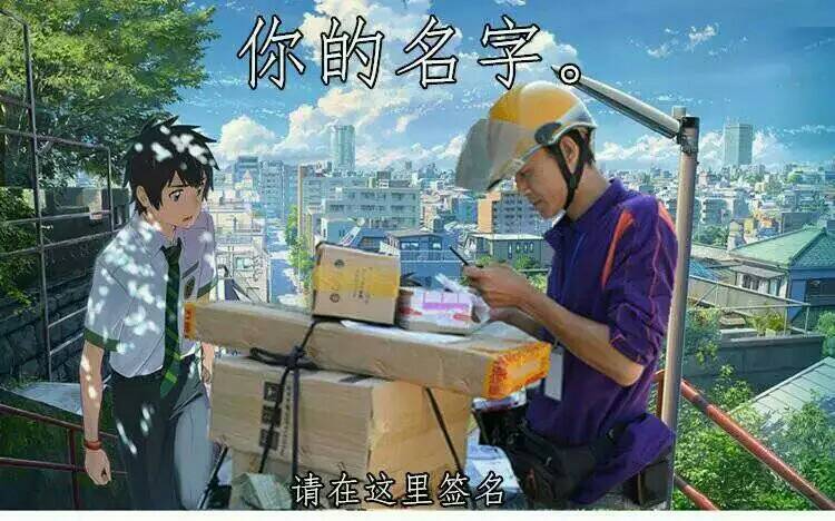 【梗】我喜欢一款电影的名字——你的名字