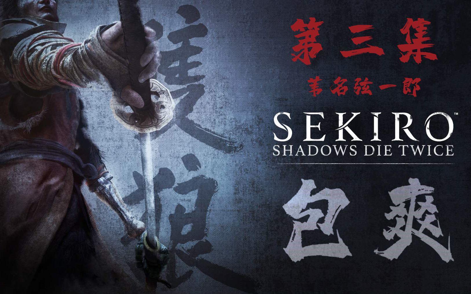 【喂狗组】《只狼》包爽攻略视频 第三集：苇名弦一郎