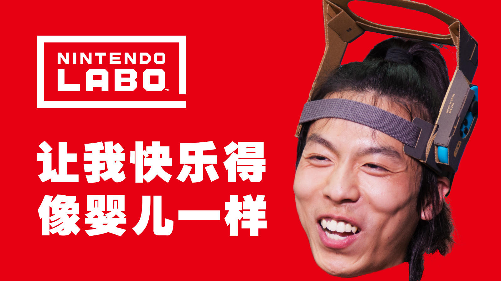 快乐的像婴儿，任天堂LABO 机器人 【ROBOT KIT】开箱+试玩丨机核