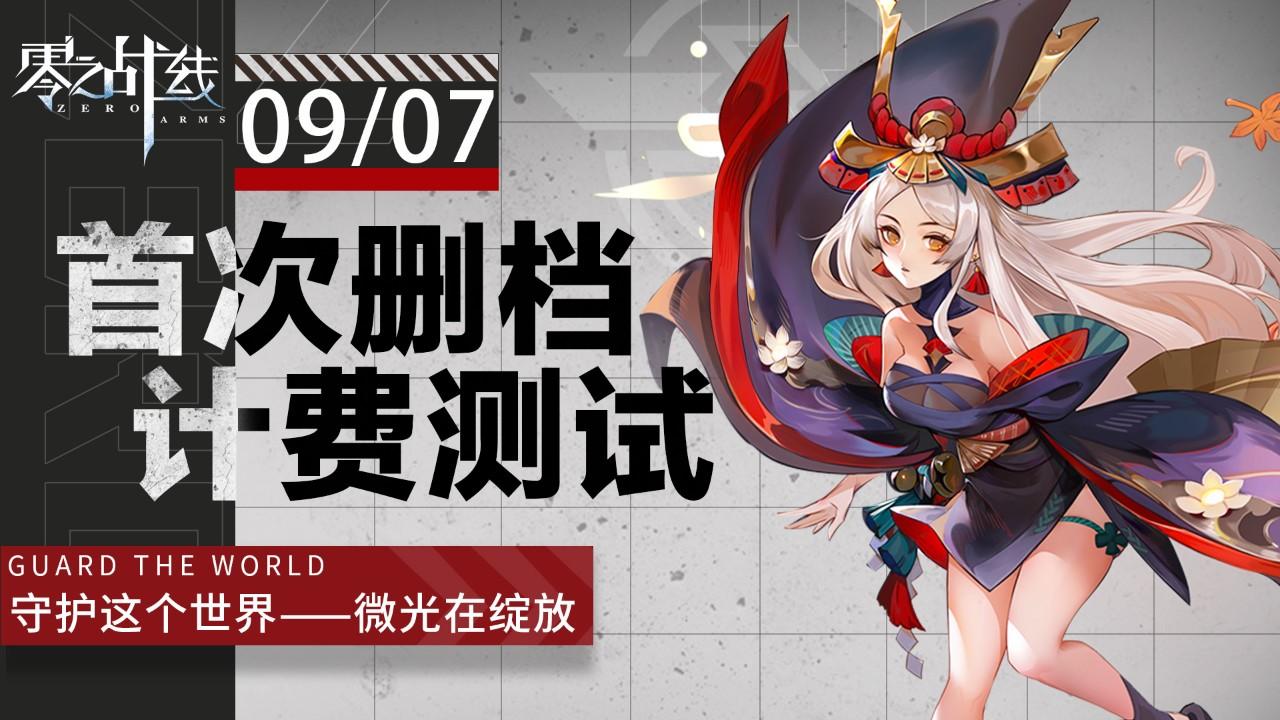 【零之战线】全渠道首测定档9月7日！