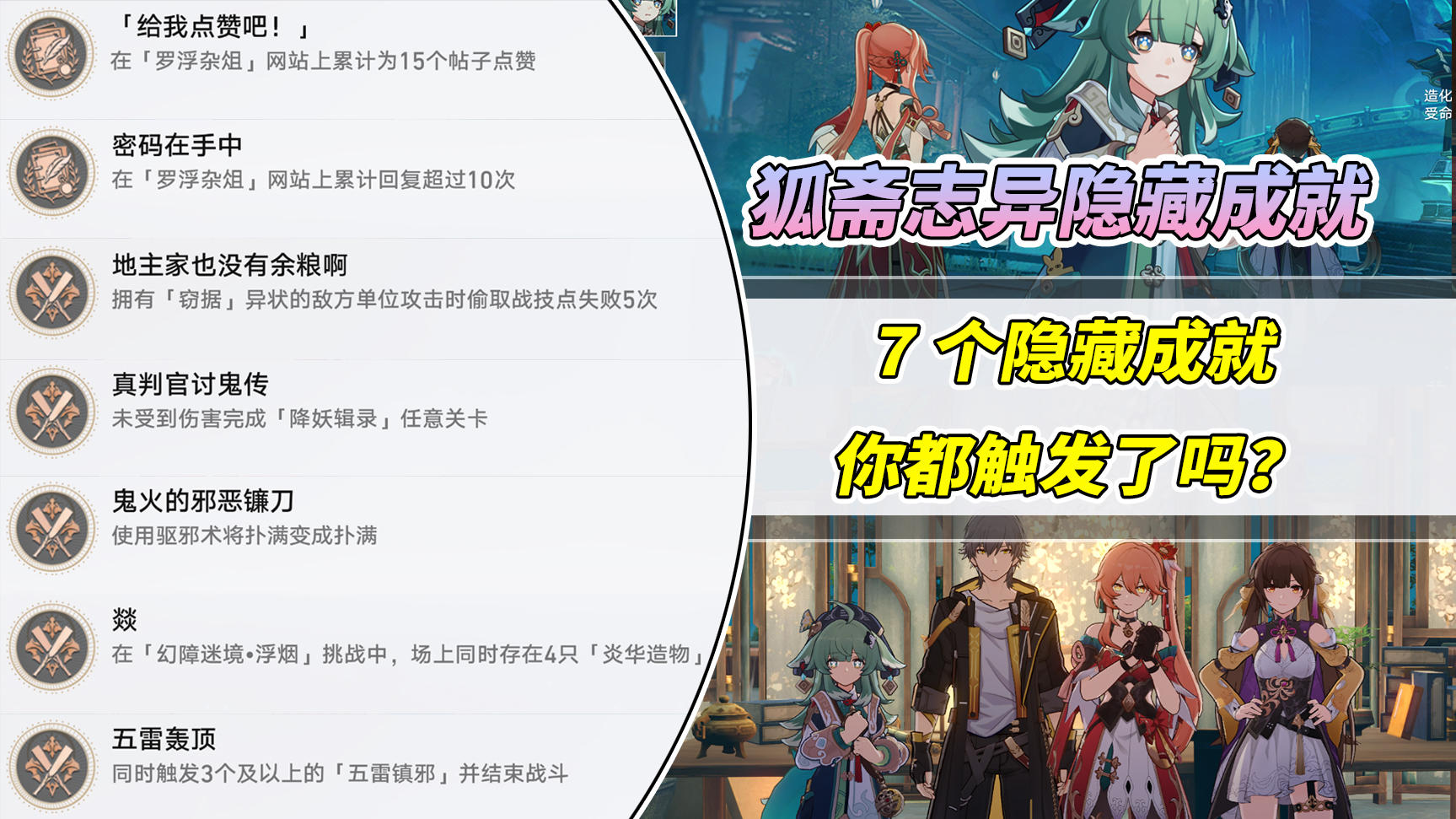 【V1.5攻略】狐斋志异隐藏成就篇！这7个成就都集齐了吗？别错过了