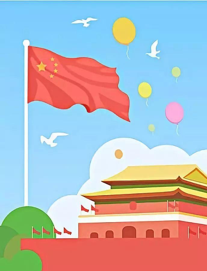 国庆快乐