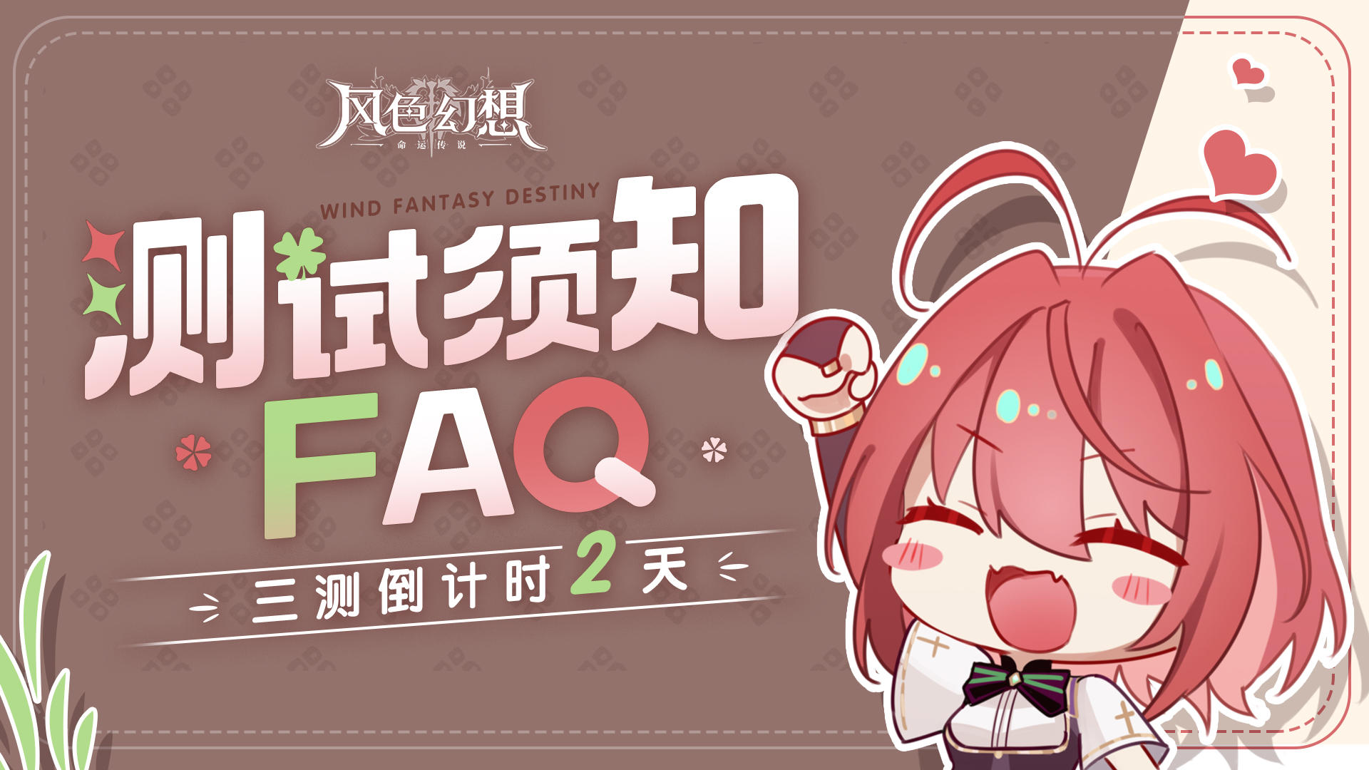 三测倒计时2天 | 一些参测必看FAQ！