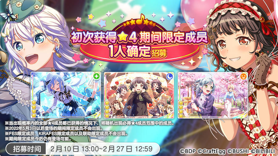 招募预告·「 初次获得★4期间限定成员1人确定招募」