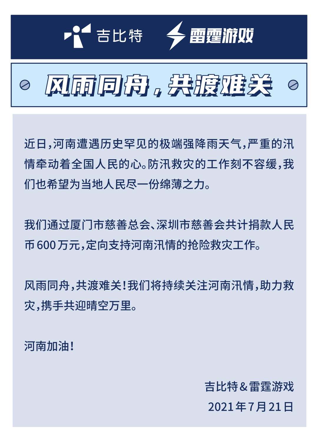 河南加油！吉比特&雷霆游戏捐赠600万元助力救灾