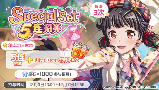 招募预告·「Special Set 5连招募」