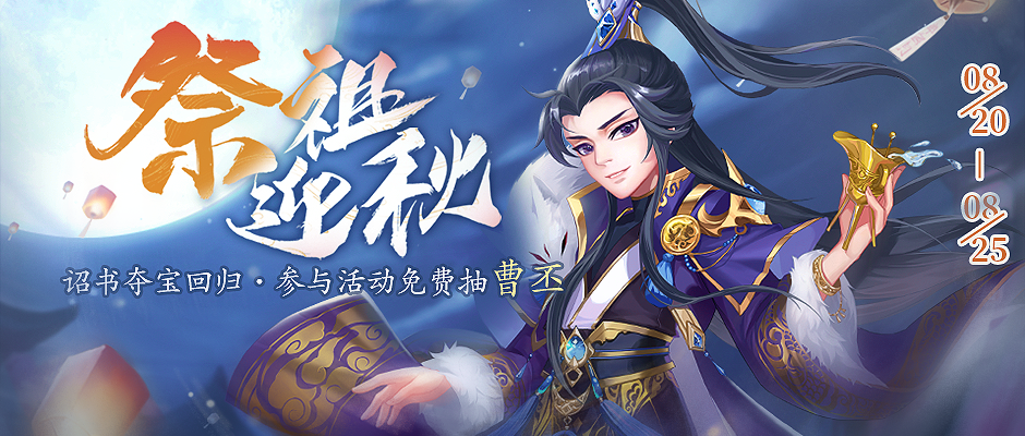 【活动】祭祖迎秋 | 诏书夺宝回归，参与免费抽曹丕