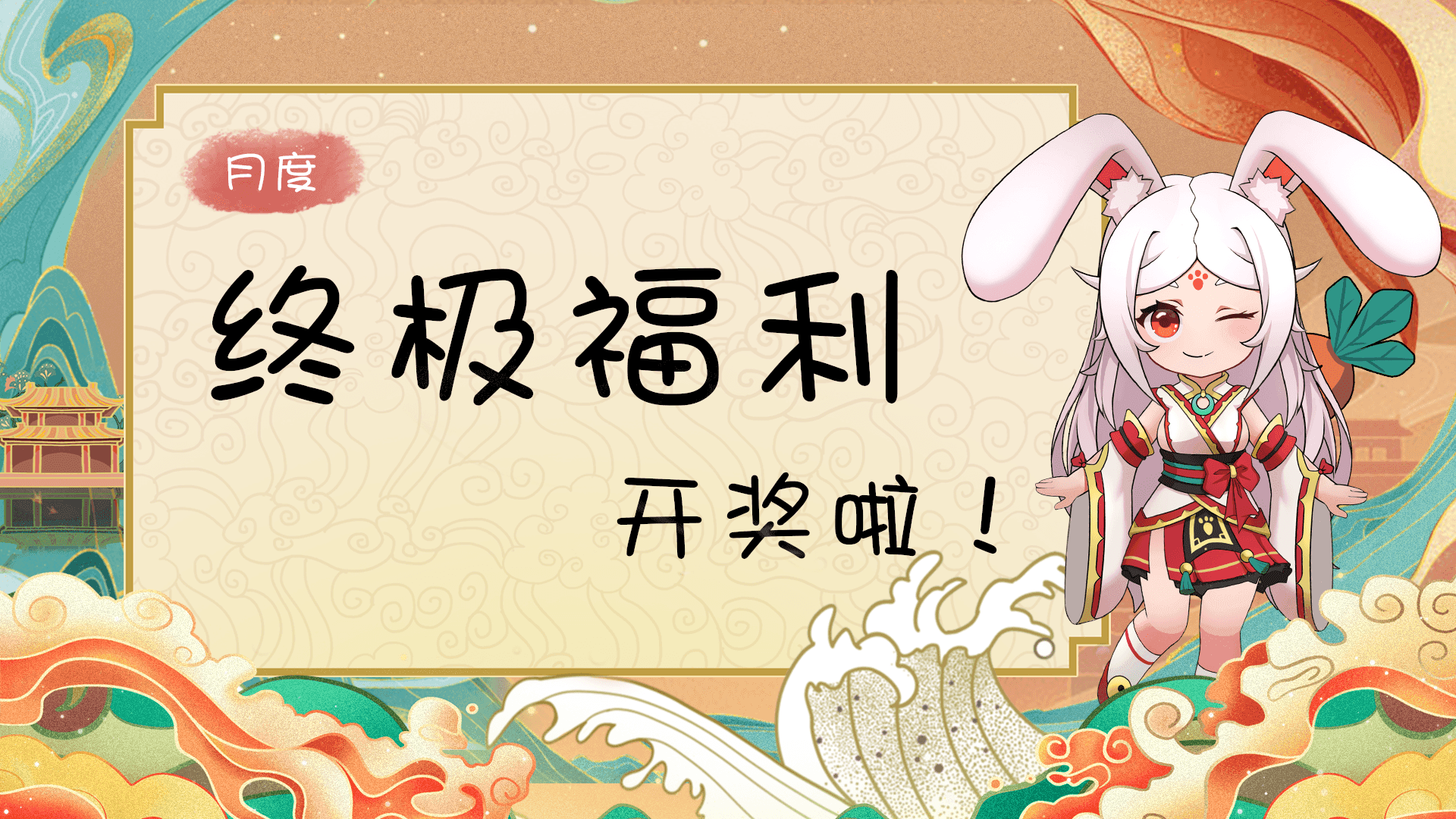 （已开奖）《代号：三界》月度抽奖-9月版