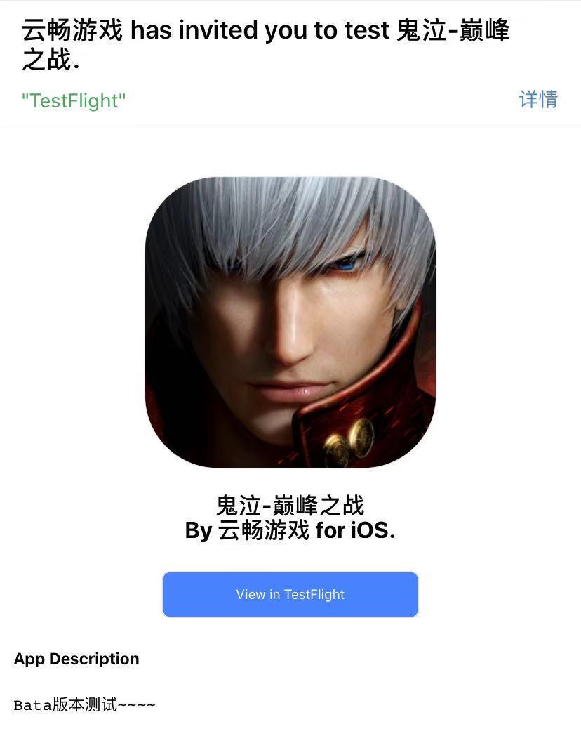 《鬼泣-巅峰测试》iOS测试邀请码激活指引