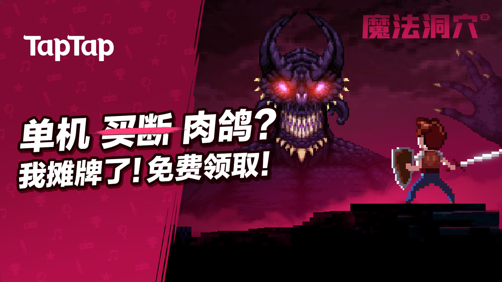 [安利] 快来白嫖！独立游戏《魔法洞穴2》完全免费无内购上线！