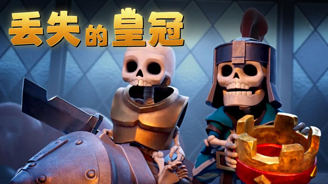 Clash 动画短片《丢失的皇冠》正式上线！（文内有社区福利哦）