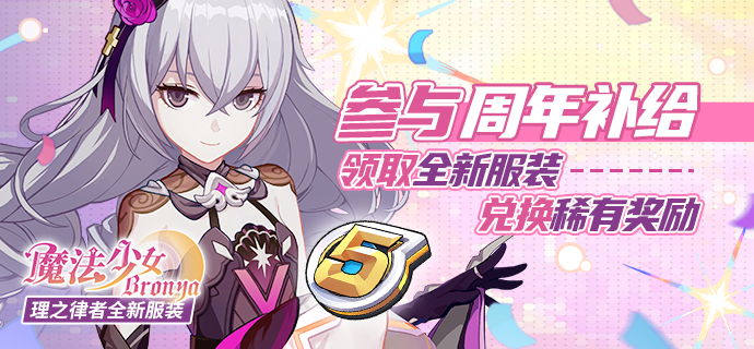 活动预告 | 周年累消活动开启！补给消耗水晶，送理之律者新装！