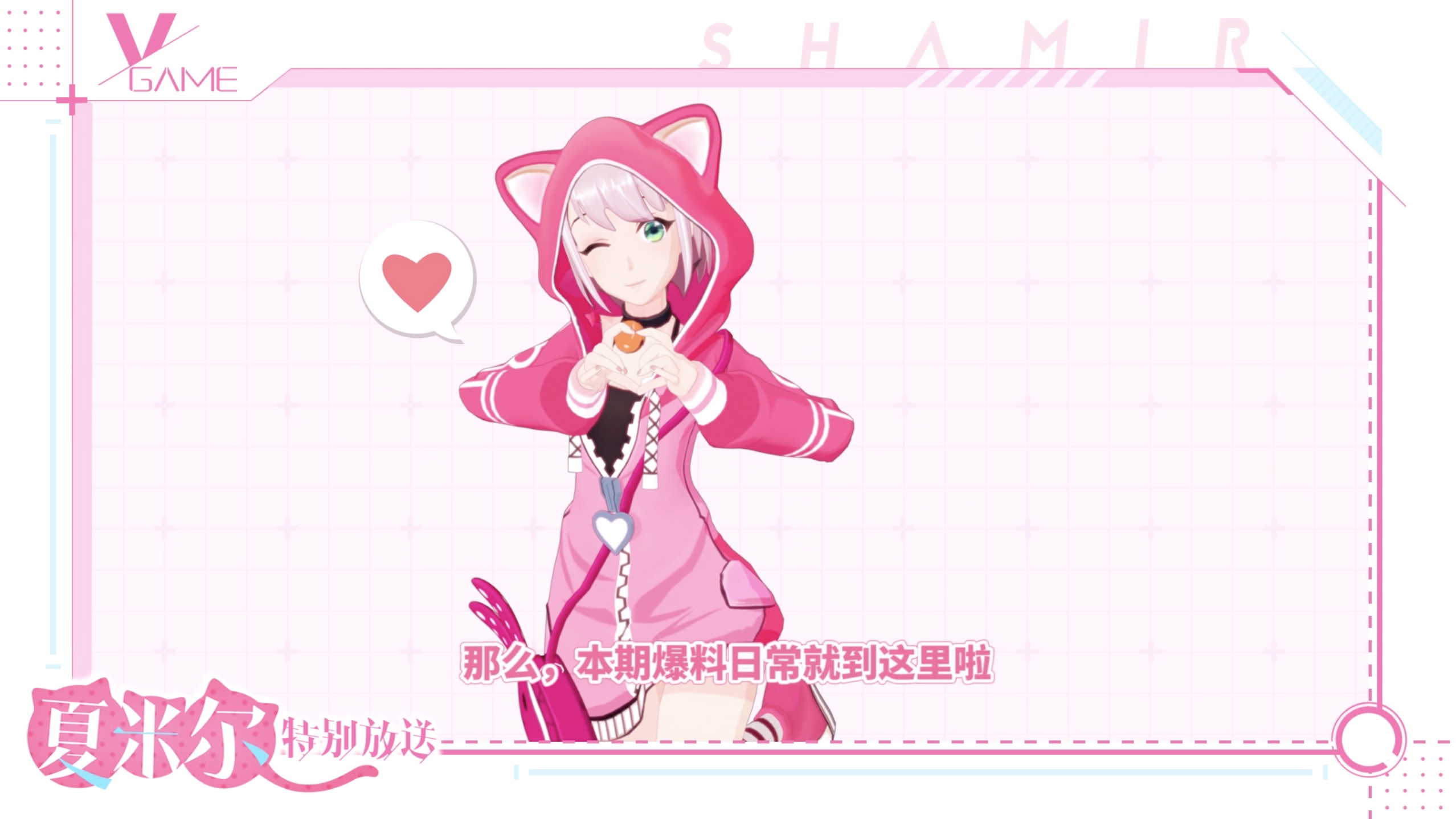 【报名结果&首测时间公布】会说话的夏米尔来啦！明晚直播抽码，听说会有女装？！