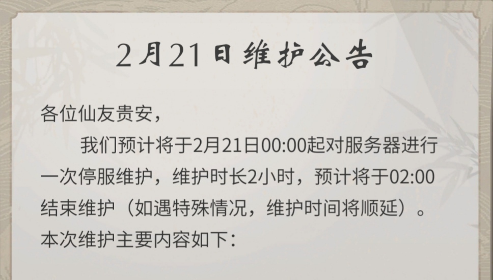 2月21日凌晨体验服更新公告 一念逍遥综合讨论 Taptap 一念逍遥社区