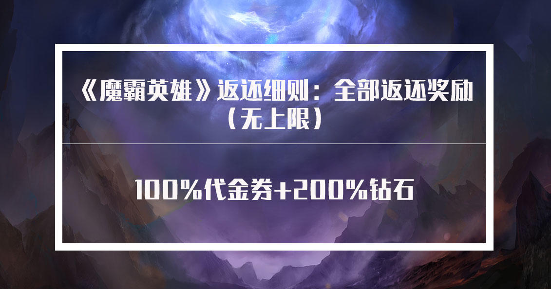 《魔霸英雄》测试充值返还公告