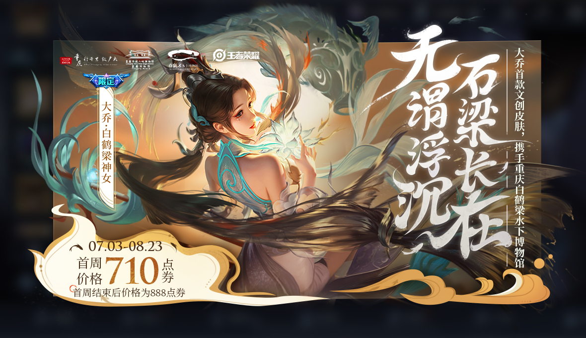 【已开奖】神女降临，互动赢【大乔-白鹤梁神女】永久皮肤