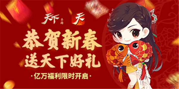 恭贺新禧，《天下》手游祝各位少侠狗年旺旺旺！