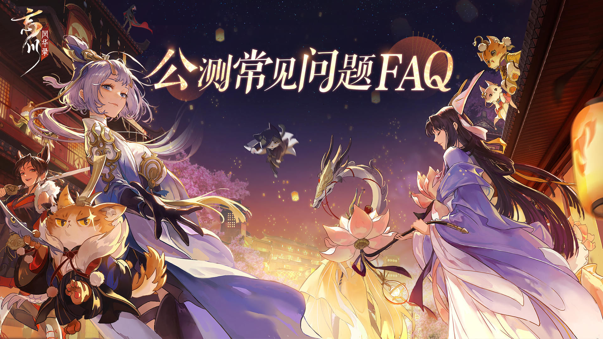 《忘川风华录》公测常见问题FAQ！