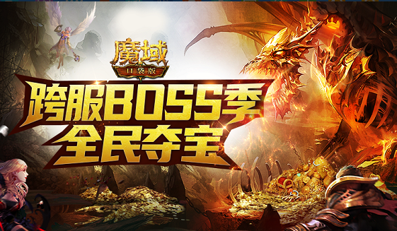 《魔域口袋版》征讨BOSS群雄汇聚 全球争霸奖励满仓！