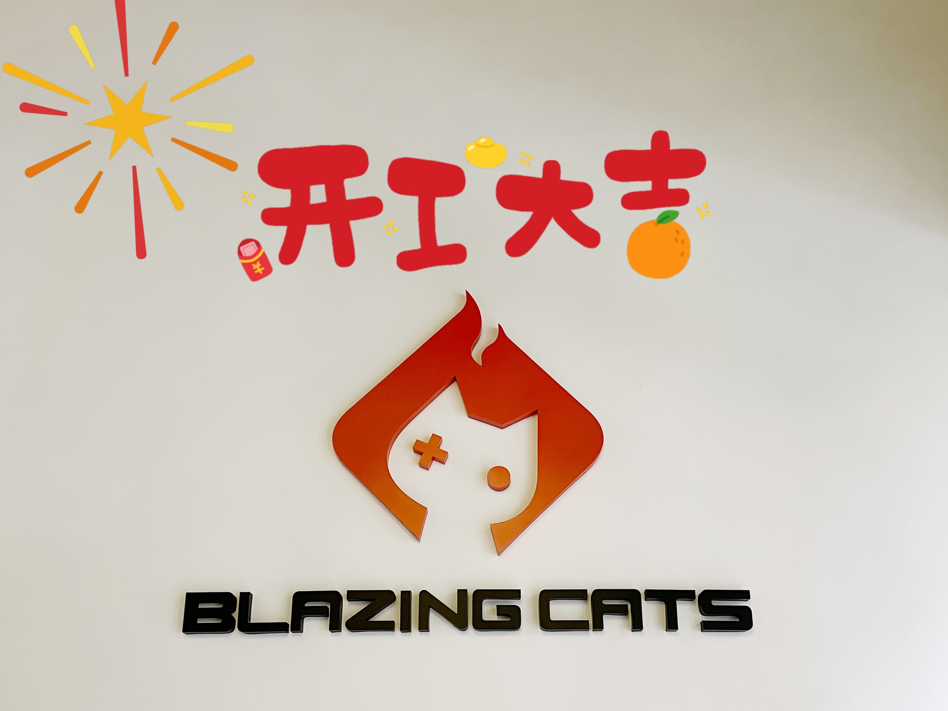 【开工！开奖！】燃猫工作室开工大吉//虎年虎虎生威！