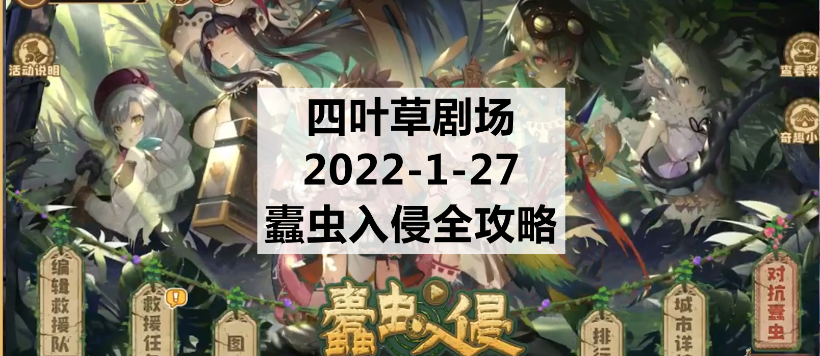 四叶草剧场：2022-1-27蠹虫入侵全攻略（1.28更新）