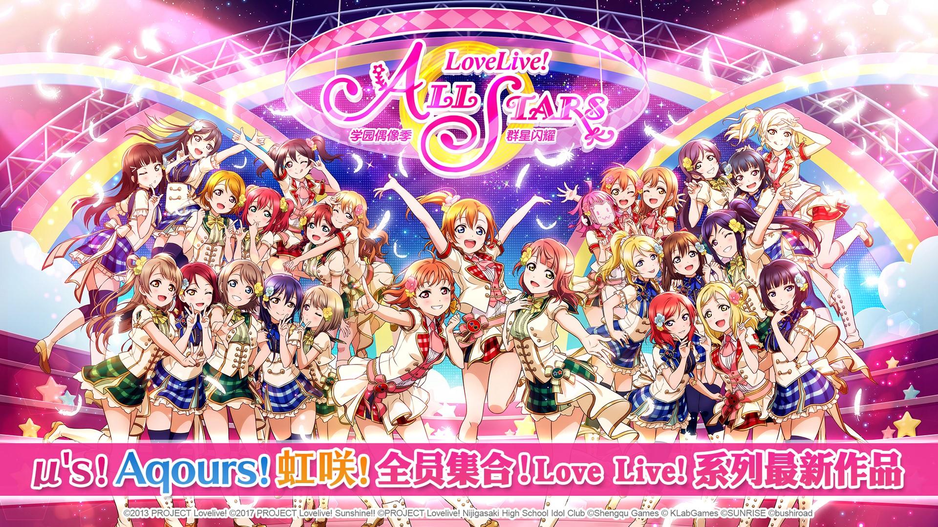 游戏亮点解析：μ’s、Aqours、虹咲齐登场
