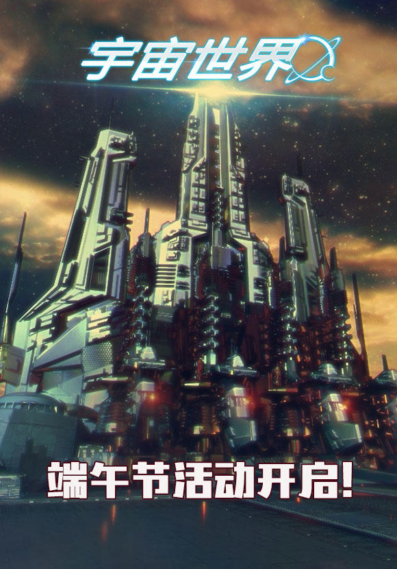 《宇宙世界》端午特别活动公告（第一弹）